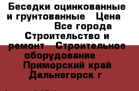 Беседки оцинкованные и грунтованные › Цена ­ 11 500 - Все города Строительство и ремонт » Строительное оборудование   . Приморский край,Дальнегорск г.